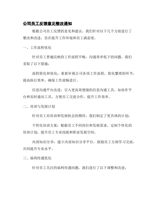 公司员工反馈意见整改通知