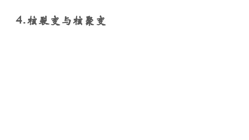 【教学课件】核裂变与核聚变