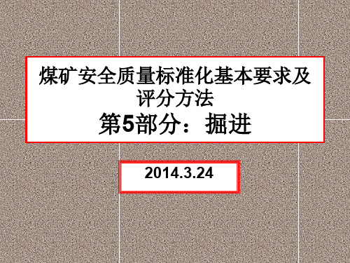 煤矿安全质量标准化基本要求与评分方法 第5部分：掘进