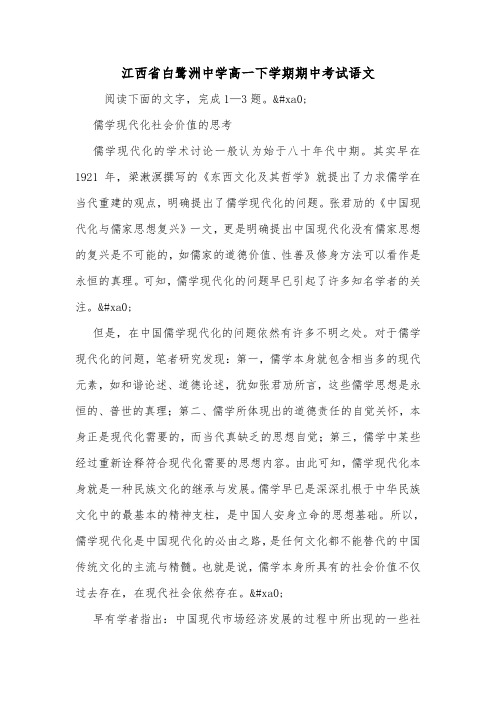 江西省白鹭洲中学高一下学期期中考试语文.doc