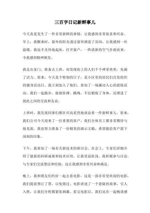 三百字日记新鲜事儿