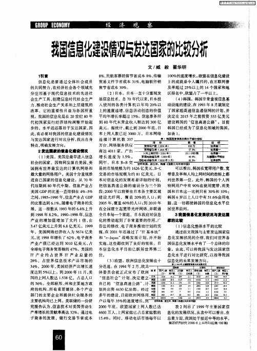 我国信息化建设情况与发达国家的比较分析