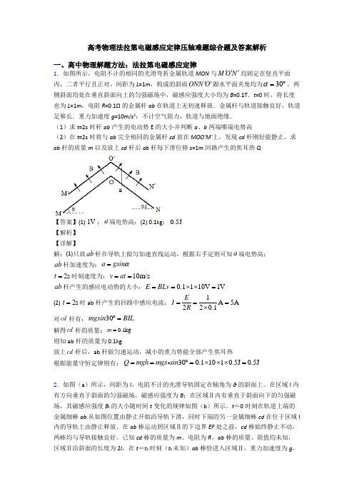 高考物理法拉第电磁感应定律压轴难题综合题及答案解析