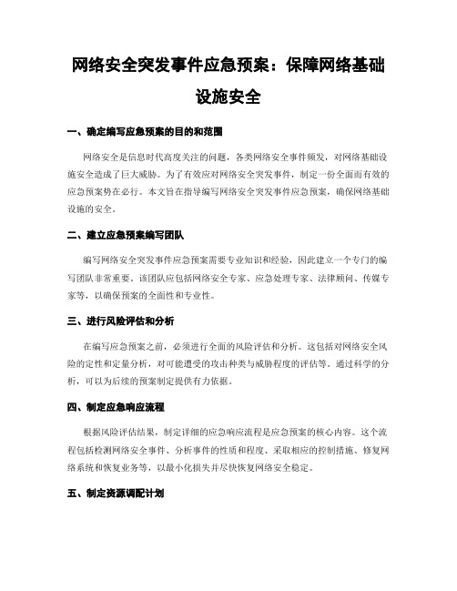 网络安全突发事件应急预案：保障网络基础设施安全