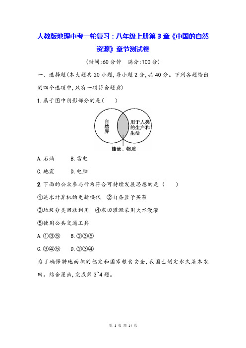 人教版地理中考一轮复习：八年级上册第3章《中国的自然资源》章节测试卷(Word版,含答案)