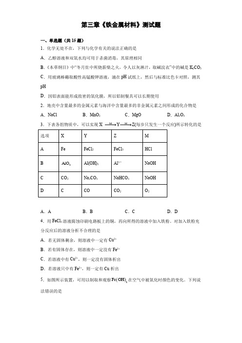 第三章《铁金属材料》测试题-高一化学人教版(2019)必修第一册