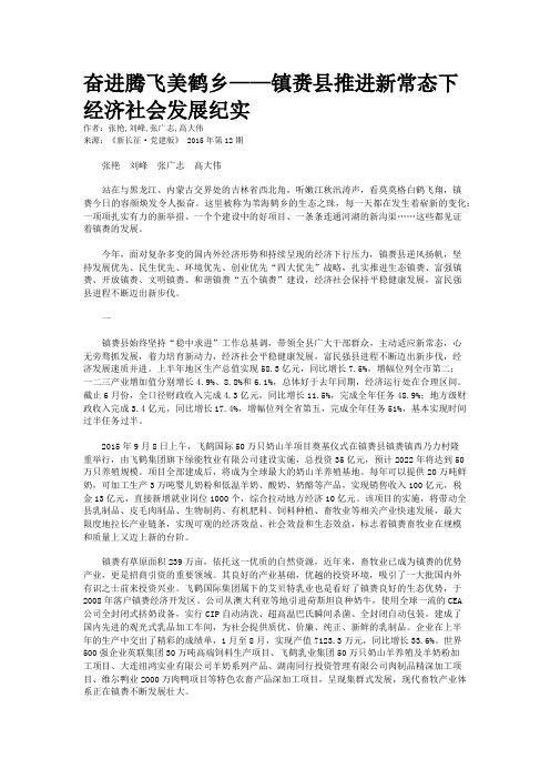 奋进腾飞美鹤乡——镇赉县推进新常态下经济社会发展纪实