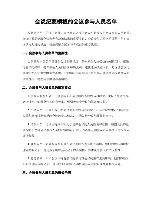 会议纪要模板的会议参与人员名单