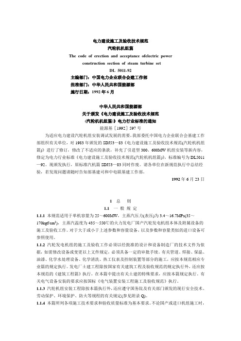 电力建设施工及验收技术规范汽轮机机组篇