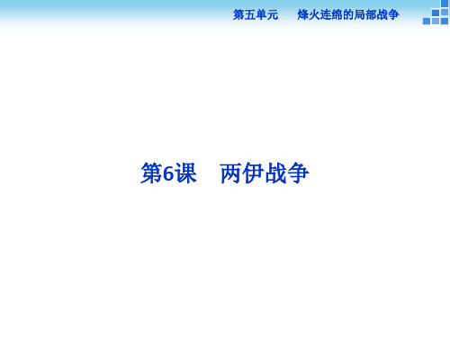 高中历史人教版选修3 第五单元第6课 两伊战争 课件(26张)