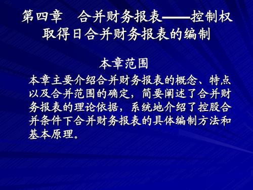 第04章 合并财务报表——控股权取得日合并财务报表的编制