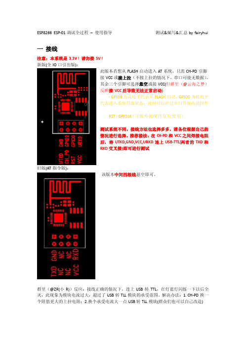 [整理版]ESP8266新手入门调试指导（补全）