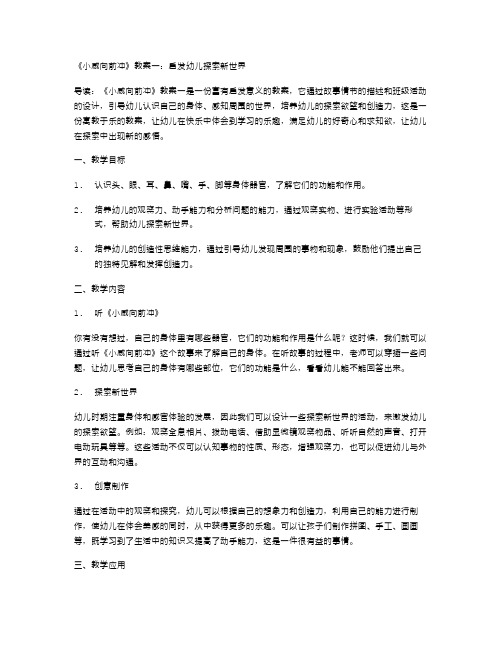 《小威向前冲》教案一：启发幼儿探索新世界