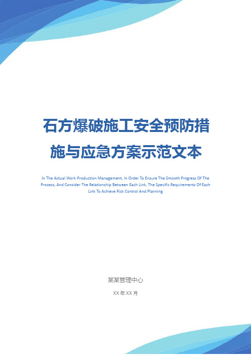 石方爆破施工安全预防措施与应急方案示范文本