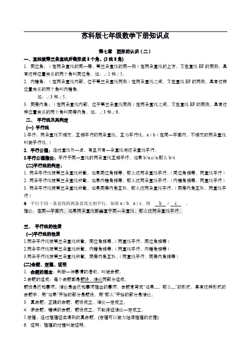 苏科版七年级数学(下册)知识点