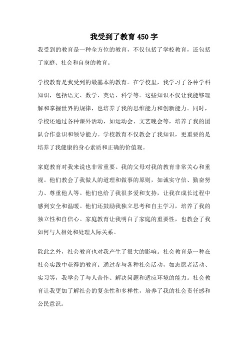 我受到了教育450字