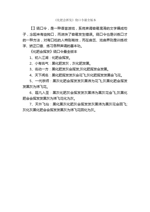 《化肥会挥发》绕口令最全版本_绕口令