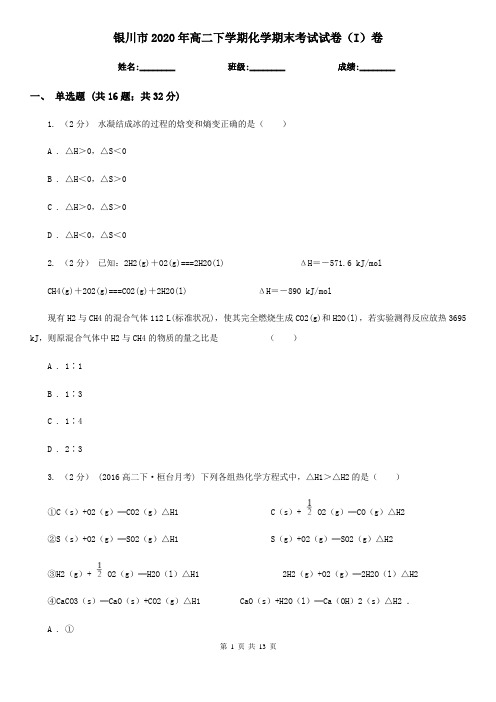 银川市2020年高二下学期化学期末考试试卷(I)卷