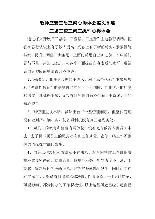 教师三查三思三问心得体会范文8篇