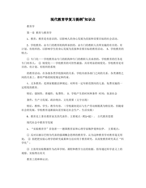 现代教育学复习提纲~知识点