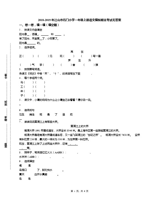 2018-2019年江山市石门小学一年级上册语文模拟期末考试无答案