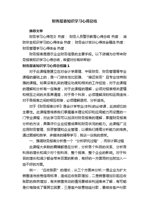 财务报表知识学习心得总结