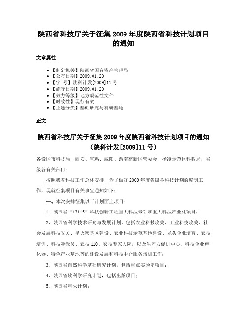 陕西省科技厅关于征集2009年度陕西省科技计划项目的通知