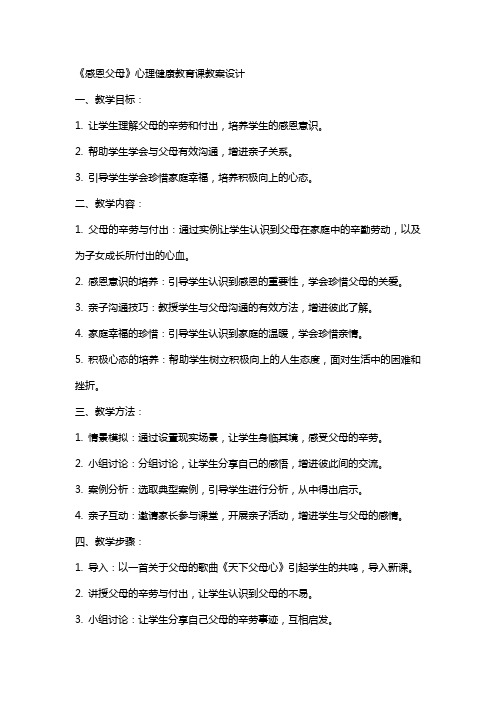 《感恩父母》心理健康教育课教案设计