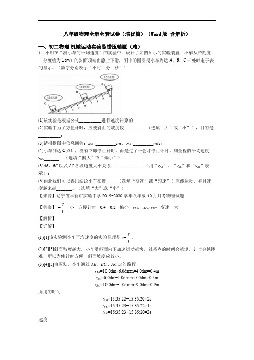 八年级物理全册全套试卷(培优篇)(Word版 含解析)