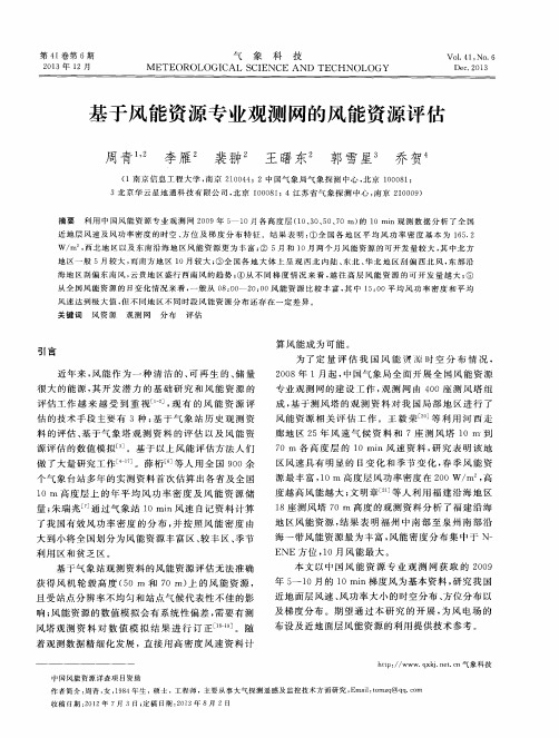 基于风能资源专业观测网的风能资源评估