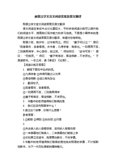 邴原泣学文言文阅读答案及原文翻译