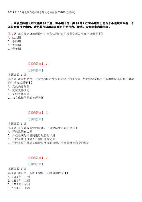 2014年10月全国自考护理学导论考前密卷03201(含答案)