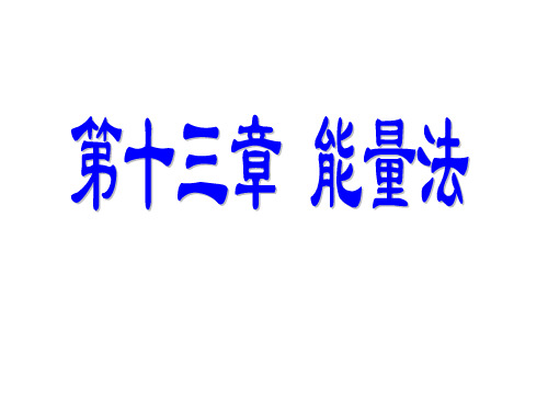 理论力学 第十三章  能量法