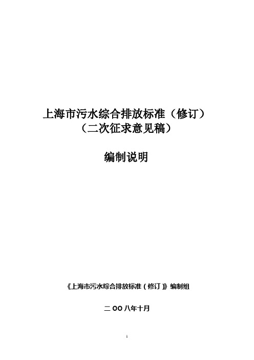 上海市污水综合排放标准(修订)