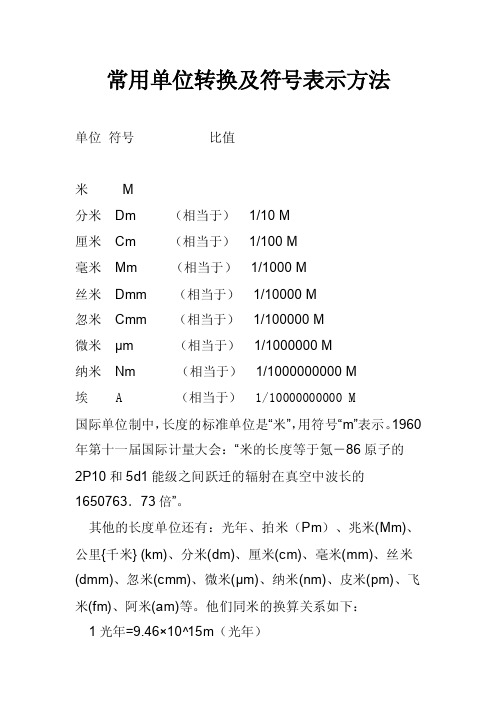 常用单位转换及符号表示方法