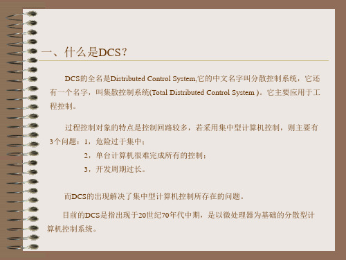 DCS简介