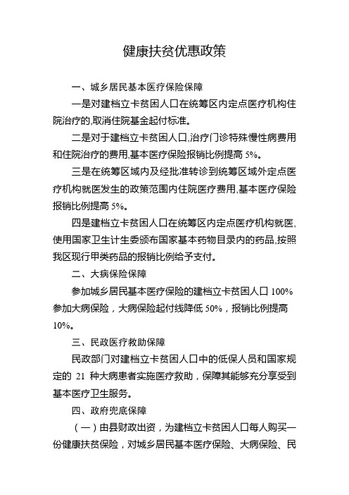 健康扶贫优惠政策