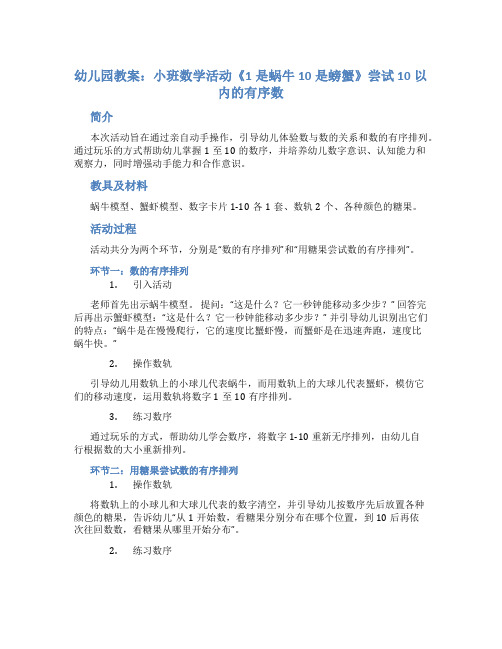 幼儿园教案：小班数学活动《1是蜗牛10是螃蟹》尝试10以内的有序数