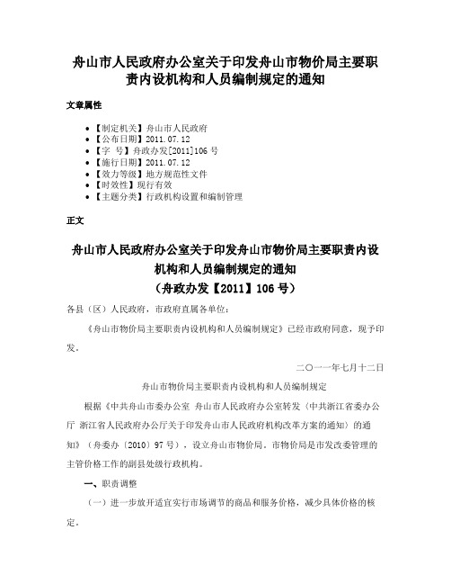 舟山市人民政府办公室关于印发舟山市物价局主要职责内设机构和人员编制规定的通知