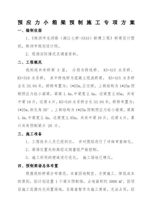 小箱梁预制施工方案 ()