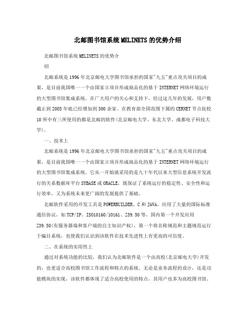 北邮图书馆系统MELINETS的优势介绍