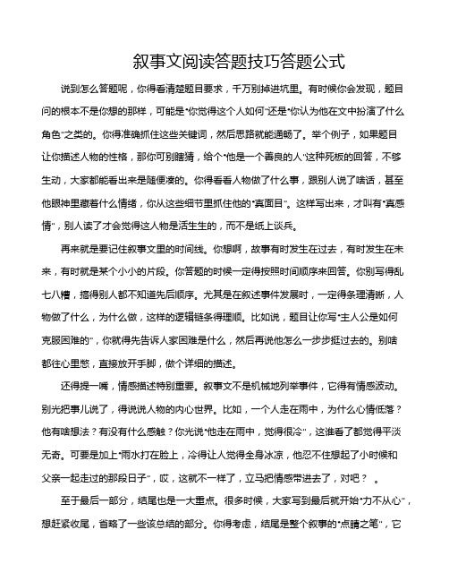 叙事文阅读答题技巧答题公式