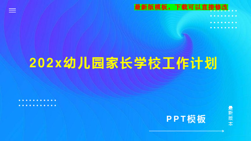 202x幼儿园家长学校工作计划PPT模板下载