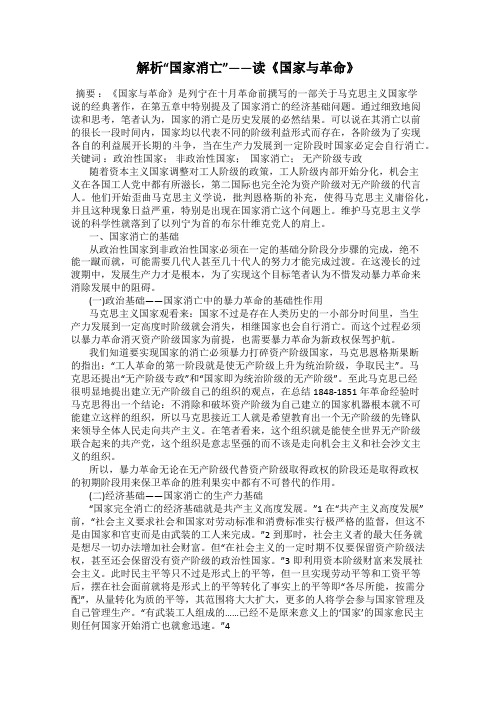 解析“国家消亡”——读《国家与革命》