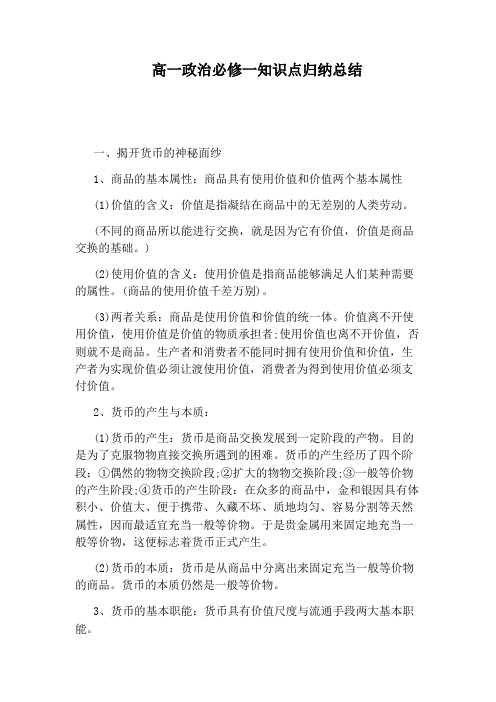 高一政治必修一知识点归纳总结