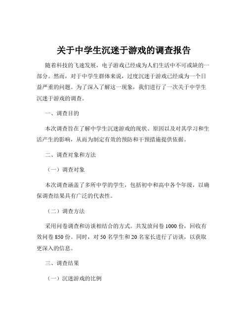 关于中学生沉迷于游戏的调查报告