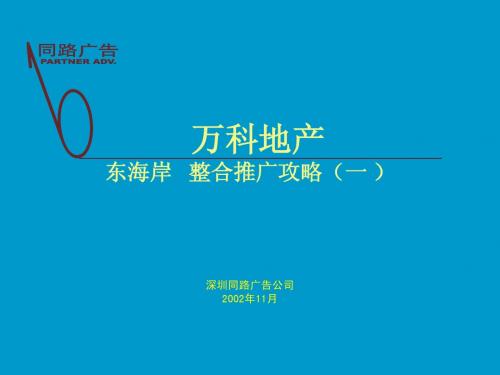 深圳万科东海岸整合推广攻略 36p