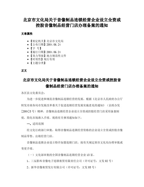 北京市文化局关于音像制品连锁经营企业设立全资或控股音像制品经营门店办理备案的通知