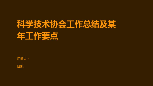 科学技术协会工作总结及某年工作要点