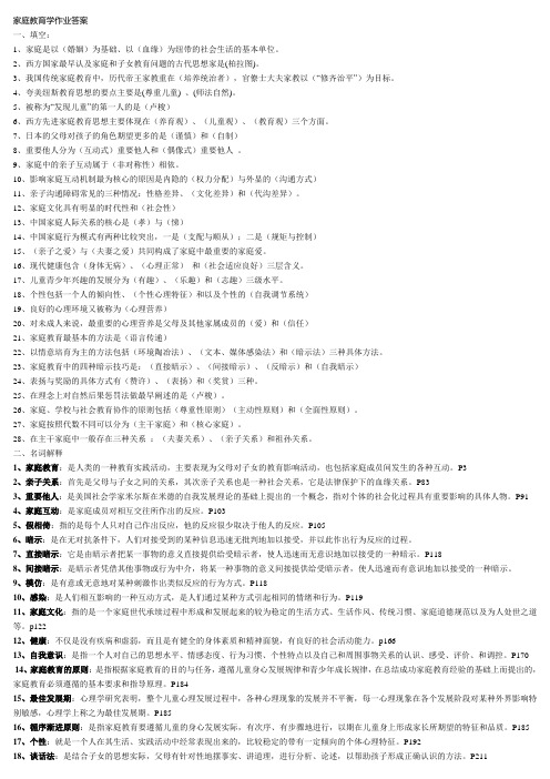 家庭教育学作业答案[1]